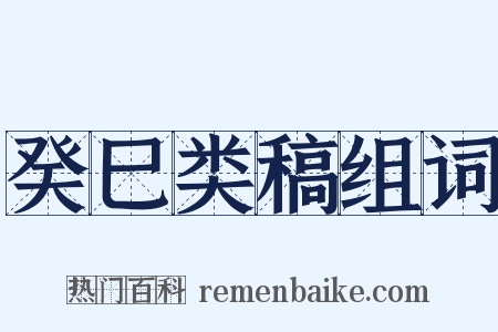 癸巳类稿组词是什么意思的图片